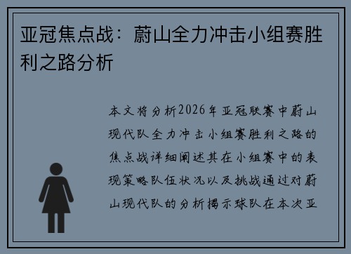亚冠焦点战：蔚山全力冲击小组赛胜利之路分析