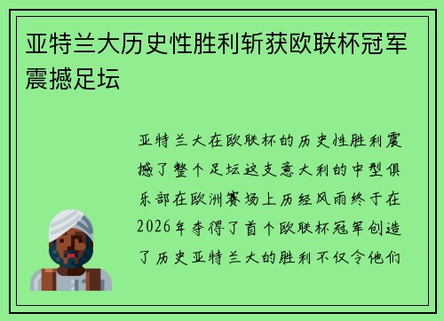 亚特兰大历史性胜利斩获欧联杯冠军震撼足坛