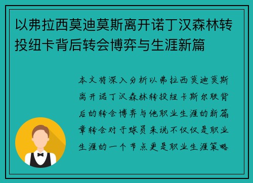 以弗拉西莫迪莫斯离开诺丁汉森林转投纽卡背后转会博弈与生涯新篇