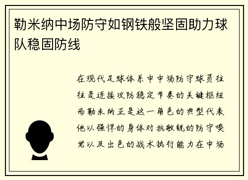 勒米纳中场防守如钢铁般坚固助力球队稳固防线