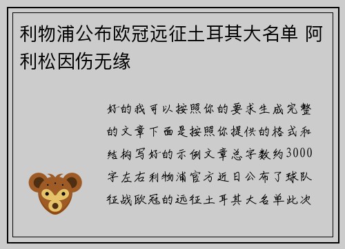利物浦公布欧冠远征土耳其大名单 阿利松因伤无缘