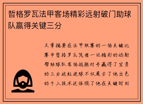 哲格罗瓦法甲客场精彩远射破门助球队赢得关键三分