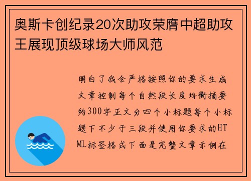 奥斯卡创纪录20次助攻荣膺中超助攻王展现顶级球场大师风范