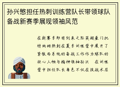 孙兴慜担任热刺训练营队长带领球队备战新赛季展现领袖风范