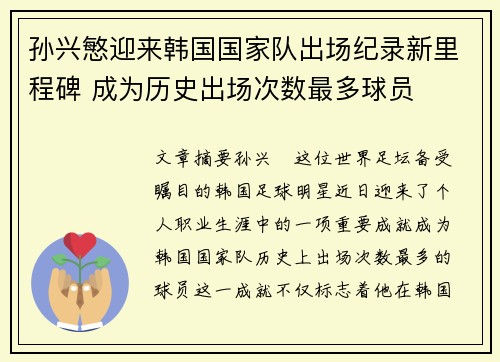 孙兴慜迎来韩国国家队出场纪录新里程碑 成为历史出场次数最多球员