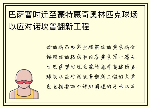巴萨暂时迁至蒙特惠奇奥林匹克球场以应对诺坎普翻新工程