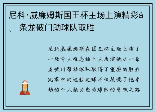 尼科·威廉姆斯国王杯主场上演精彩一条龙破门助球队取胜