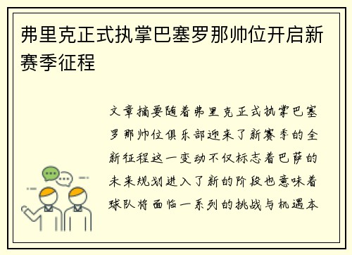 弗里克正式执掌巴塞罗那帅位开启新赛季征程