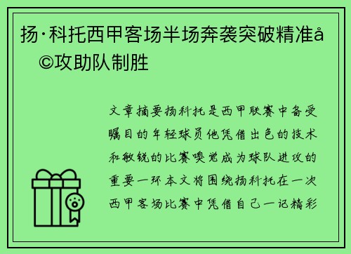扬·科托西甲客场半场奔袭突破精准助攻助队制胜 扬·科托西甲客场半场奔袭突破精准助攻助队制胜
