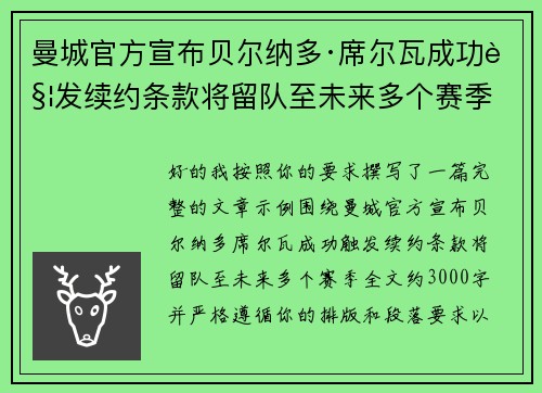 曼城官方宣布贝尔纳多·席尔瓦成功触发续约条款将留队至未来多个赛季 曼城官方宣布贝尔纳多·席尔瓦成功触发续约条款将留队至未来多个赛季