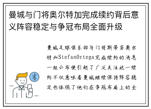 曼城与门将奥尔特加完成续约背后意义阵容稳定与争冠布局全面升级 曼城与门将奥尔特加完成续约背后意义阵容稳定与争冠布局全面升级
