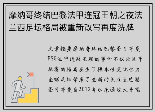 摩纳哥终结巴黎法甲连冠王朝之夜法兰西足坛格局被重新改写再度洗牌 摩纳哥终结巴黎法甲连冠王朝之夜法兰西足坛格局被重新改写再度洗牌