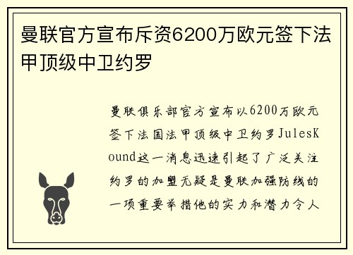 曼联官方宣布斥资6200万欧元签下法甲顶级中卫约罗 曼联官方宣布斥资6200万欧元签下法甲顶级中卫约罗