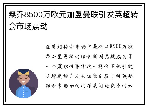 桑乔8500万欧元加盟曼联引发英超转会市场震动 桑乔8500万欧元加盟曼联引发英超转会市场震动