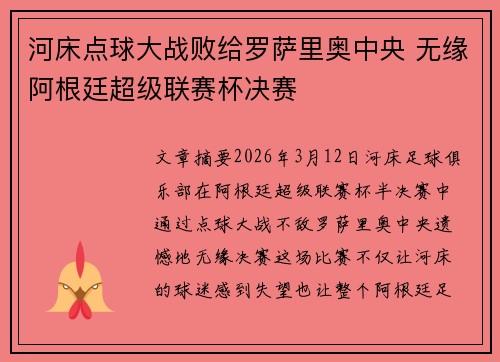 河床点球大战败给罗萨里奥中央 无缘阿根廷超级联赛杯决赛