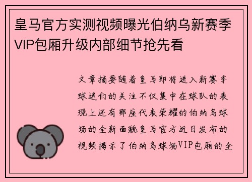 皇马官方实测视频曝光伯纳乌新赛季VIP包厢升级内部细节抢先看