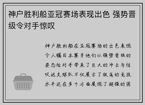 神户胜利船亚冠赛场表现出色 强势晋级令对手惊叹