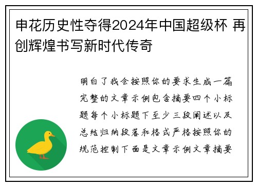 申花历史性夺得2024年中国超级杯 再创辉煌书写新时代传奇