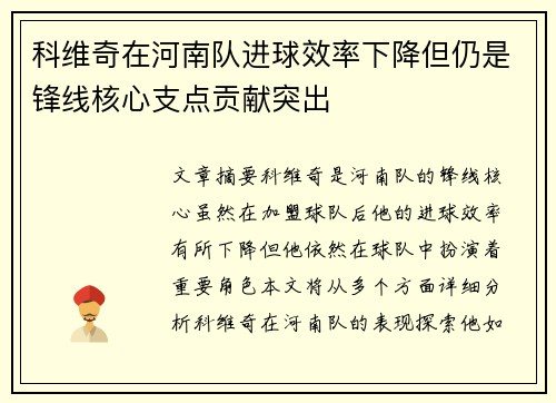 科维奇在河南队进球效率下降但仍是锋线核心支点贡献突出
