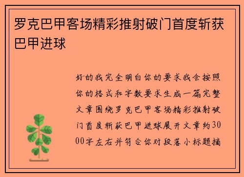罗克巴甲客场精彩推射破门首度斩获巴甲进球