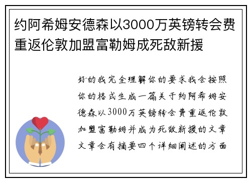 约阿希姆安德森以3000万英镑转会费重返伦敦加盟富勒姆成死敌新援