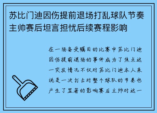 苏比门迪因伤提前退场打乱球队节奏主帅赛后坦言担忧后续赛程影响
