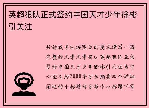 英超狼队正式签约中国天才少年徐彬引关注