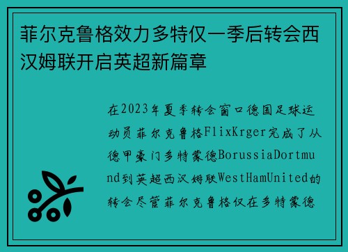 菲尔克鲁格效力多特仅一季后转会西汉姆联开启英超新篇章