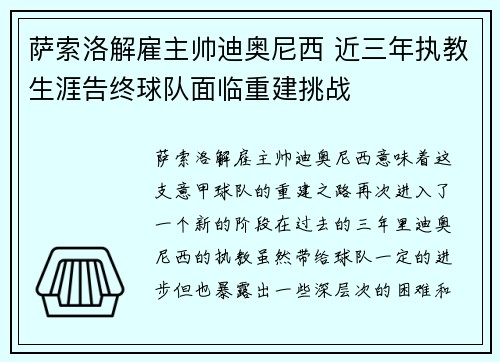 萨索洛解雇主帅迪奥尼西 近三年执教生涯告终球队面临重建挑战