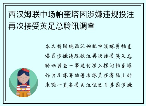 西汉姆联中场帕奎塔因涉嫌违规投注再次接受英足总聆讯调查